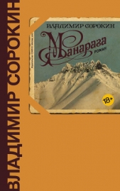 Манарага - автор Сорокин Владимир 