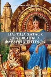 Царица Хатасу - автор Крыжановская Вера Ивановна 