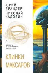 Клинки максаров (Сборник) - автор Чадович Николай Трофимович 