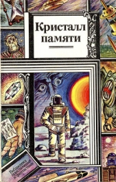 Кристалл памяти (сборник) - автор Орехов Николай Иванович 