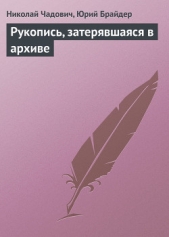 Рукопись, затерявшаяся в архиве - автор Брайдер Юрий Михайлович 