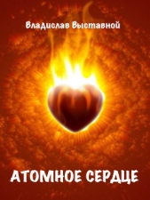 Атомное сердце  - автор Выставной Владислав Валерьевич 