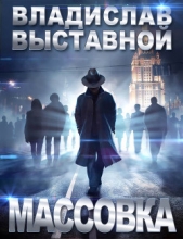 Массовка - автор Выставной Владислав Валерьевич 