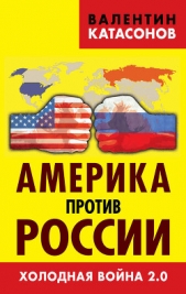 Америка против России. Холодная война 2.0 - автор Катасонов Валентин Юрьевич 
