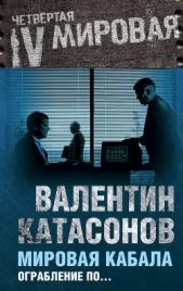 Мировая кабала : ограбление по-еврейски - автор Катасонов Валентин Юрьевич 