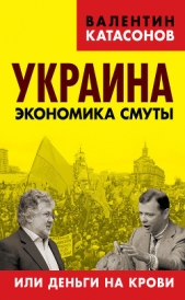 Украина: экономика смуты или деньги на крови - автор Катасонов Валентин Юрьевич 