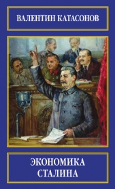 Экономика Сталина - автор Катасонов Валентин Юрьевич 