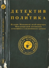 Детектив и политика. Вып. 1 - автор Семенов Юлиан 