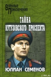 Тайна Кутузовского проспекта - автор Семенов Юлиан 