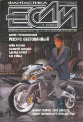 Журнал «Если» 2008 № 09 - автор Колодан Дмитрий Геннадьевич 