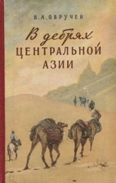 В дебрях Центральной Азии (записки кладоискателя) - автор Обручев Владимир Афанасьевич 
