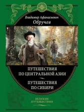 Мои путешествия по Сибири - автор Обручев Владимир Афанасьевич 
