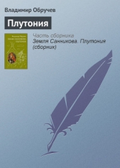 Плутония(изд.1981) - автор Обручев Владимир Афанасьевич 