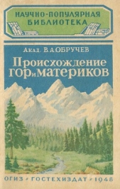 Происхождение гор и материков - автор Обручев Владимир Афанасьевич 