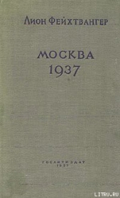 Москва, 1937 год - автор Фейхтвангер Лион 