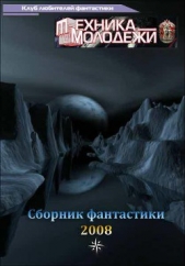 Клуб любителей фантастики, 2008 - автор Дубинянская Яна 