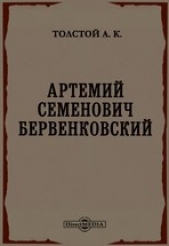 Артемий Семенович Бервенковский - автор Толстой Алексей Константинович 