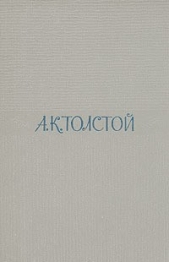 Два дня в киргизской степи - автор Толстой Алексей Константинович 