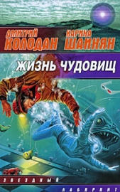 Жизнь чудовищ (сборник) - автор Колодан Дмитрий Геннадьевич 
