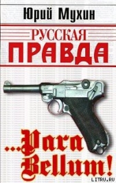  Para bellum! - автор Мухин Юрий Игнатьевич 