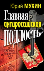 Главная антироссийская подлость - автор Мухин Юрий Игнатьевич 