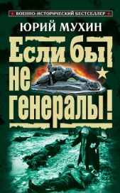 ЕСЛИ БЫ НЕ ГЕНЕРАЛЫ! (Проблемы военного сословия) - автор Мухин Юрий Игнатьевич 