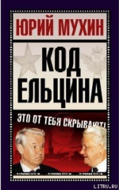 Код Ельцина - автор Мухин Юрий Игнатьевич 