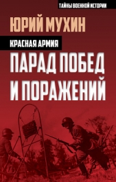 Красная армия. Парад побед и поражений - автор Мухин Юрий Игнатьевич 