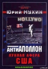 Лунная афера США - автор Мухин Юрий Игнатьевич 