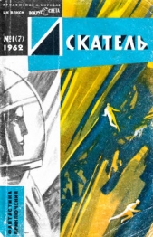 Искатель, 1962 №1 - автор Иванов-Леонов Валентин Георгиевич 