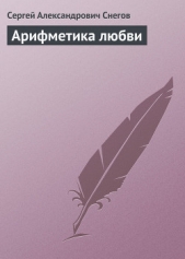 Арифметика любви - автор Снегов Сергей Александрович 