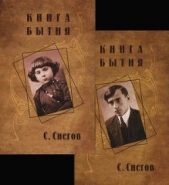 Книга бытия - автор Снегов Сергей Александрович 