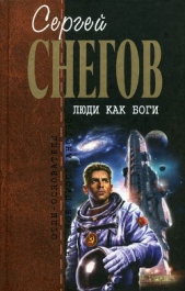 Люди как боги - автор Снегов Сергей Александрович 