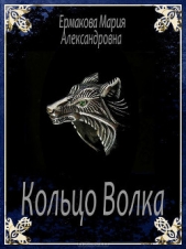 Кольцо Волка (СИ) - автор Ермакова Мария Александровна 