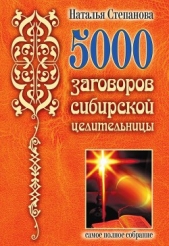 5000 заговоров сибирской целительницы - автор Степанова Наталья Ивановна 
