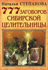 777 заговоров сибирской целительницы - автор Степанова Наталья Ивановна 