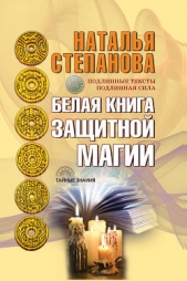 Белая книга защитной магии - автор Степанова Наталья Ивановна 