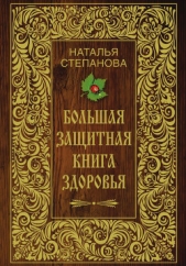 Большая защитная книга здоровья - автор Степанова Наталья Ивановна 