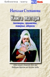 Большая защитная книга матери - автор Степанова Наталья Ивановна 