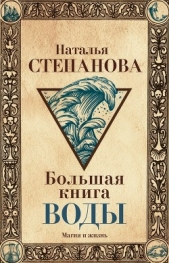 Большая книга воды - автор Степанова Наталья Ивановна 