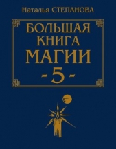 Большая книга магии - 5 - автор Степанова Наталья Ивановна 
