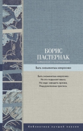 Пастернак Борис Леонидович - Избранные стихотворения. Быть знаменитым некрасиво