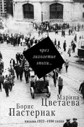 Цветаева Марина Ивановна - Чрез лихолетие эпохи Письма 1922–1936 годов