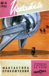 Искатель, 1961 №4 - автор Ликок Стивен Батлер 