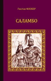 Саламбо (сборник) - автор Флобер Гюстав 