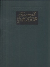 Флобер Гюстав - Собрание сочинений в 4-х томах. Том 1