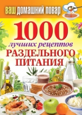 1000 лучших рецептов раздельного питания - автор Кашин Сергей Павлович 