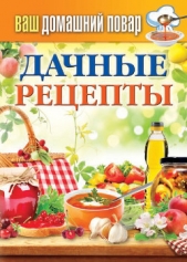 Дачные рецепты - автор Кашин Сергей Павлович 