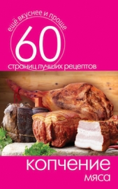 Копчение мяса - автор Кашин Сергей Павлович 