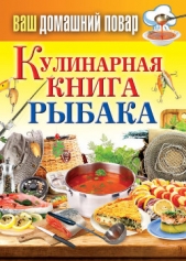 Кулинарная книга рыбака - автор Кашин Сергей Павлович 